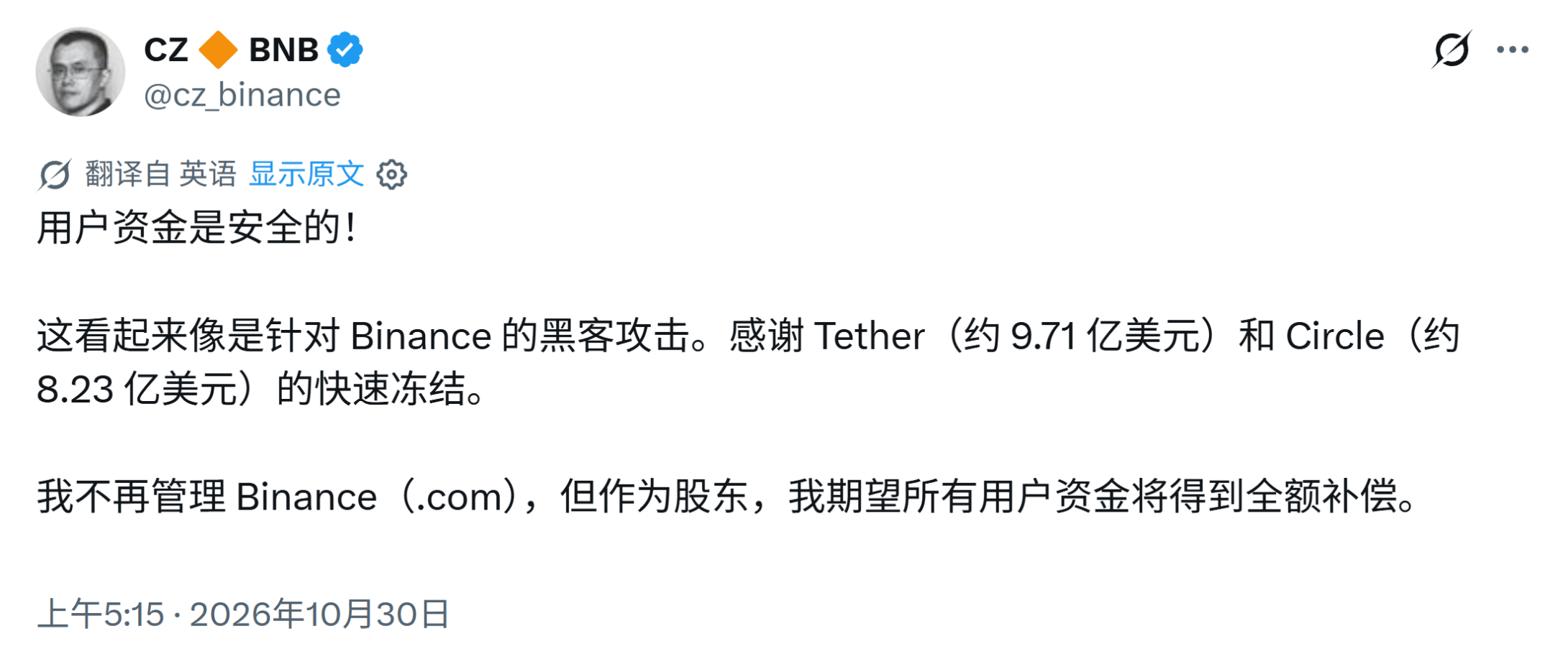 图 1 05:15,CZ 发帖确认币安遭黑客攻击,并感谢 Tether 与 Circle 的快速冻结(图源:X @cz_binance)