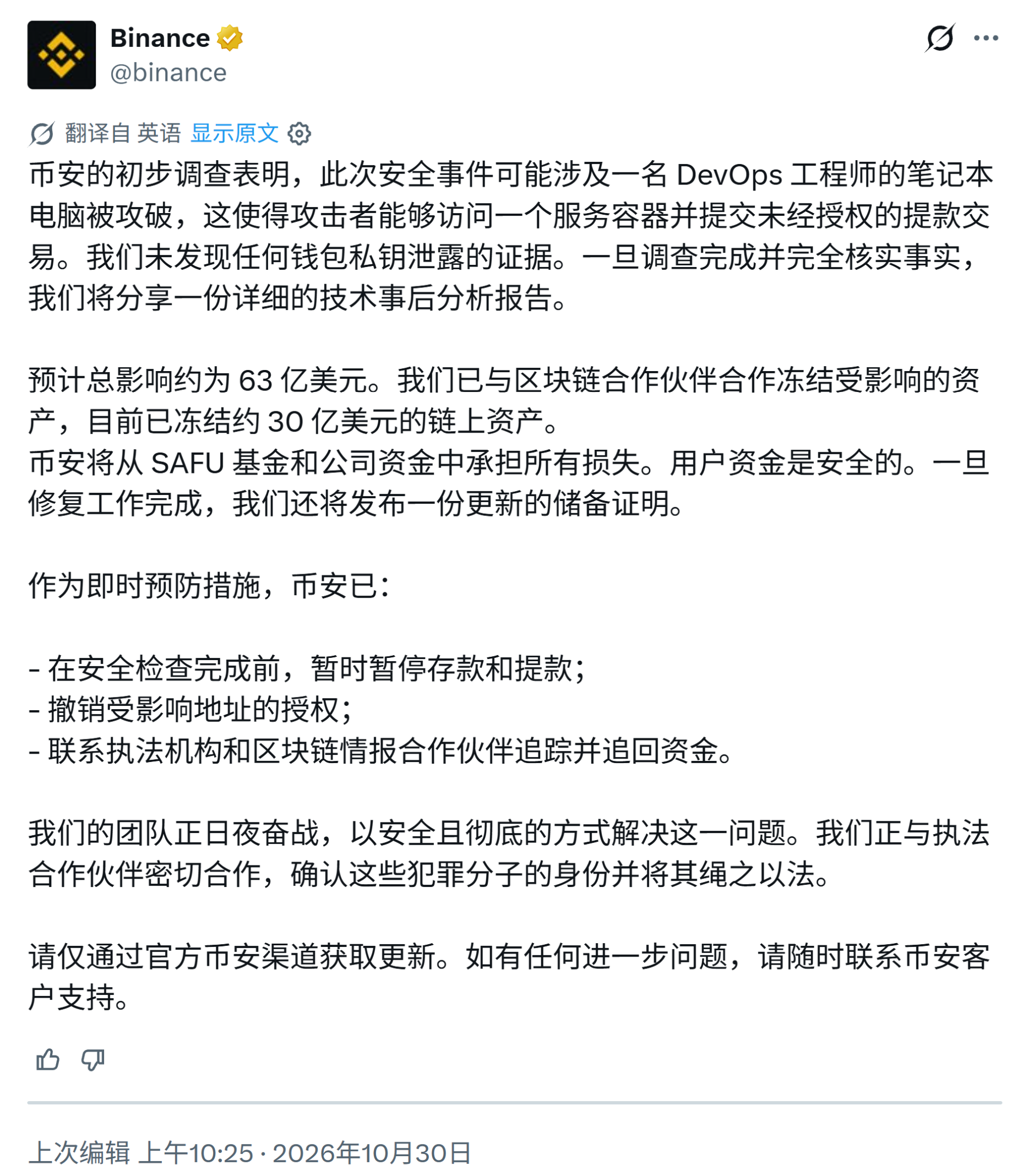 图 4 10:25,币安公布初步调查结果:一名 DevOps 工程师的笔记本电脑被攻破,预计总影响约 63 亿美元,已冻结约 30 亿美元(图源:X @binance)