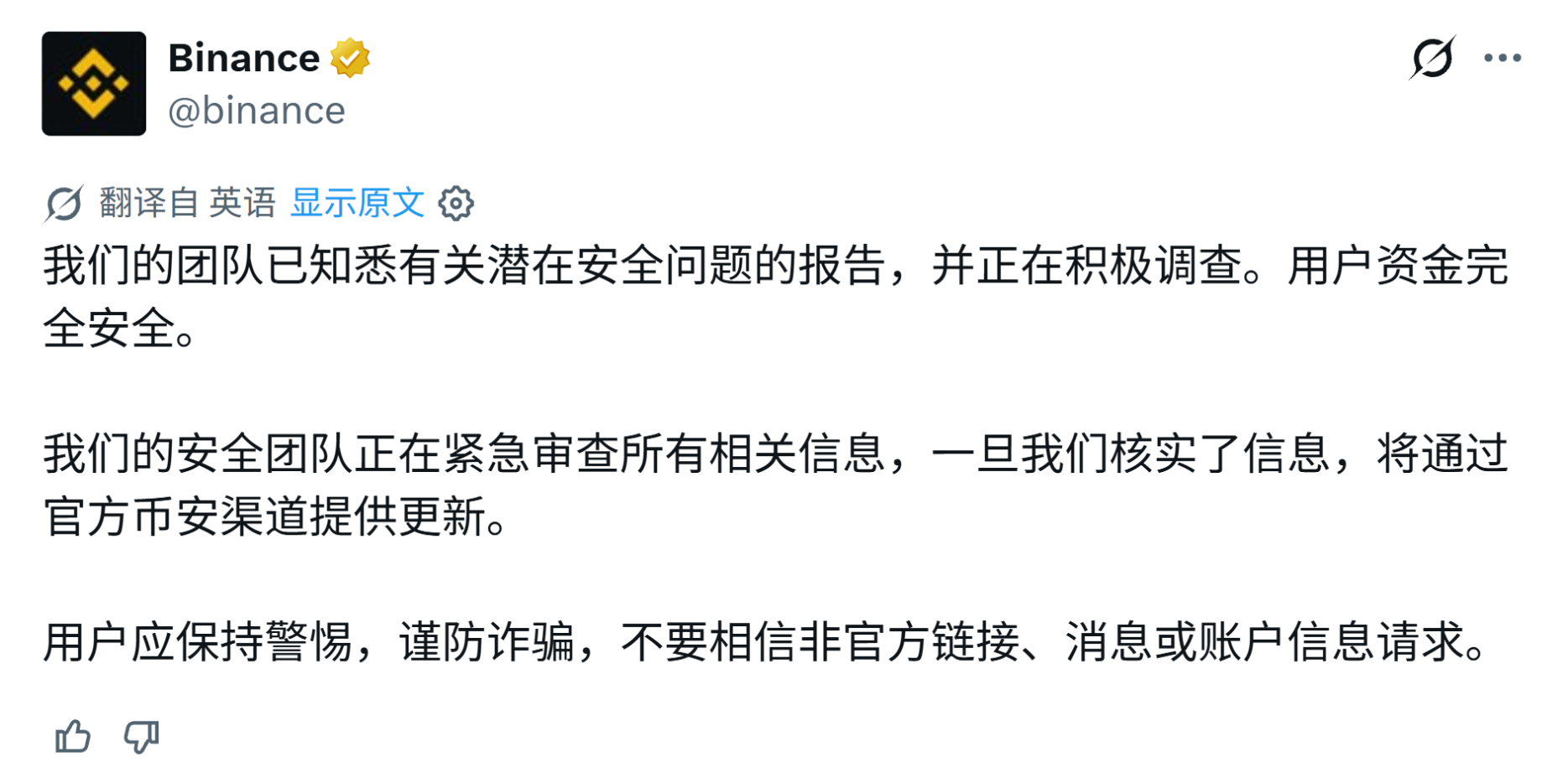 图 5 05:29,币安官方首次发声:团队正在积极调查,用户资金安全,并提醒用户谨防诈骗(图源:X @binance)