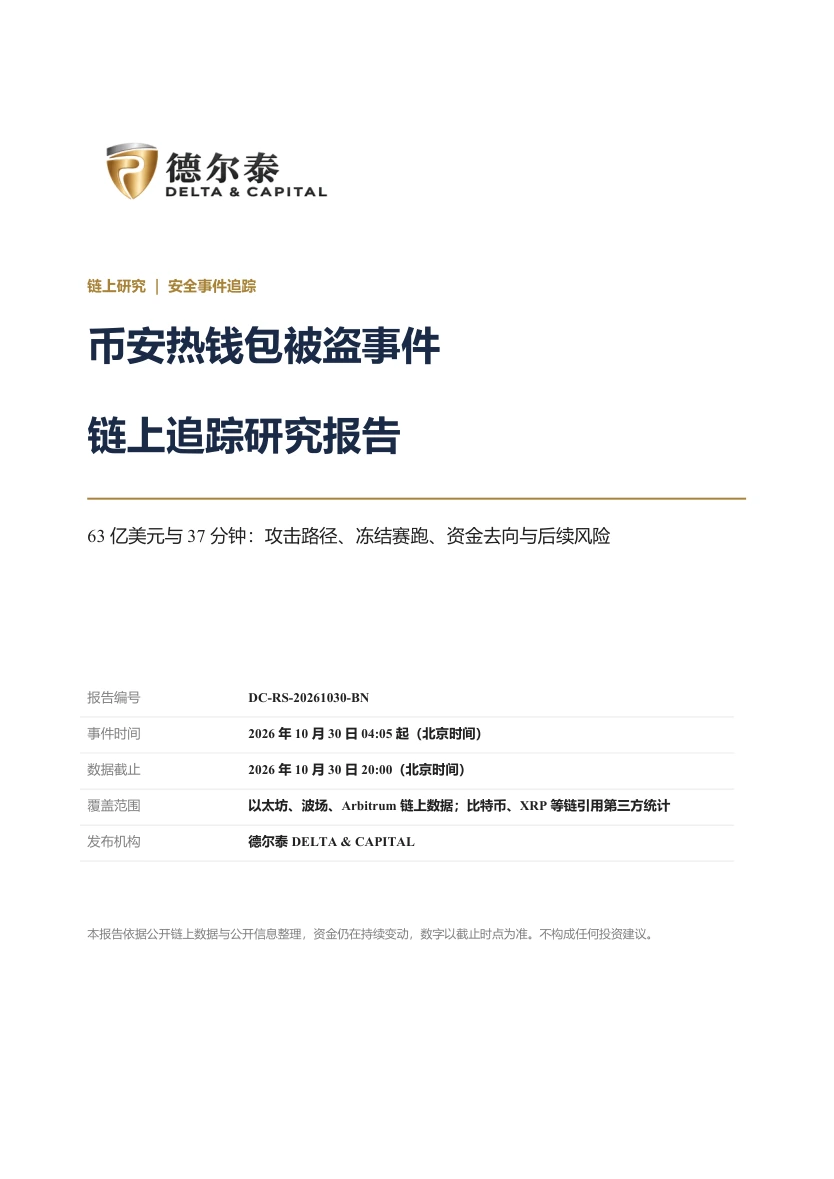 德尔泰《币安热钱包被盗事件链上追踪研究报告》原始 PDF 封面