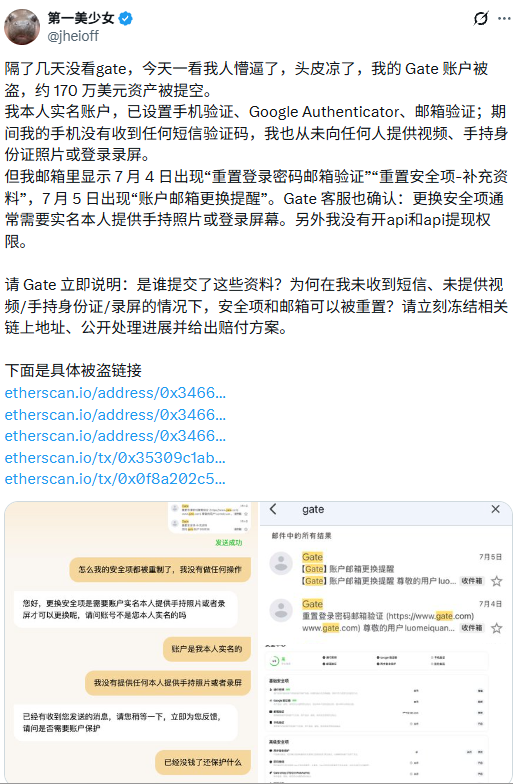 当事人公开披露 Gate 账户被盗情况及相关账户记录