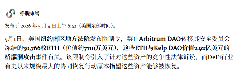 Arbitrum 安全委员会紧急冻结资金流向